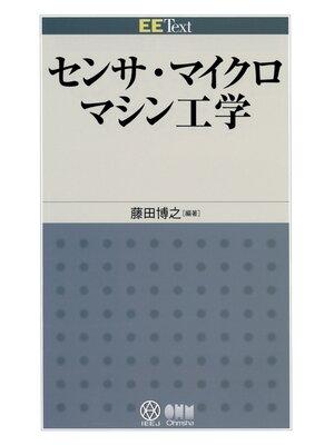 cover image of EE Text  センサ・マイクロマシン工学
